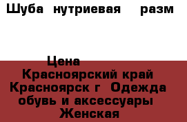 Шуба  нутриевая 50 разм. › Цена ­ 13 000 - Красноярский край, Красноярск г. Одежда, обувь и аксессуары » Женская одежда и обувь   . Красноярский край